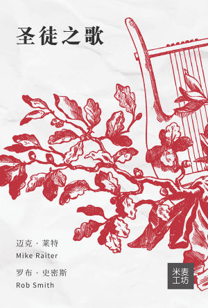 圣徒之歌(简)