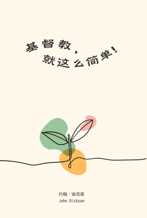基督教，就这么简单！(简)