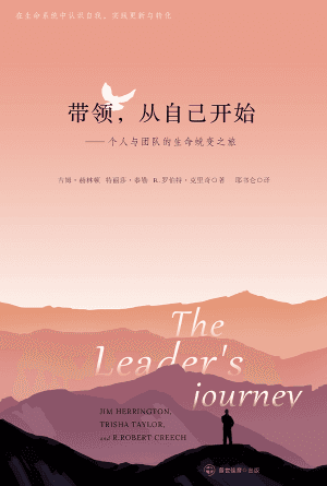 带领，从自己开始——个人与团队的生命蜕变之旅(简)