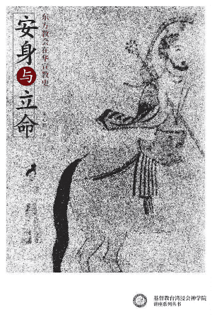 安身与立命：东方教会在华宣教史(简)
