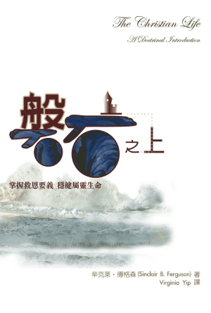 磐石之上──掌握救恩要義  穩健屬靈生命(繁)
