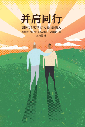 [免费] 并肩同行：如何寻求帮助及帮助他人(简)