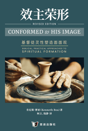 效主荣形：基督徒灵性塑造面面观(简)