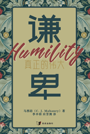 谦卑：真正的伟大(简)