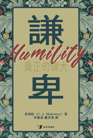 謙卑：真正的偉大(繁)