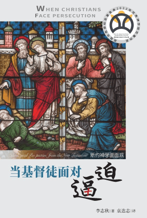 当基督徒面对逼迫：新约神学面面观(简)