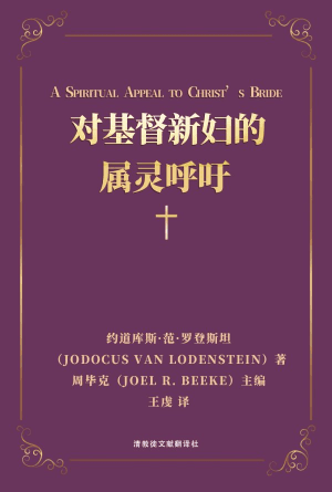 [免费] 对基督新妇的属灵呼吁(简)