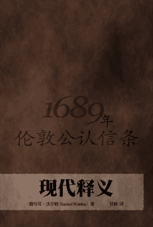 1689年伦敦公认信条现代释义(简)