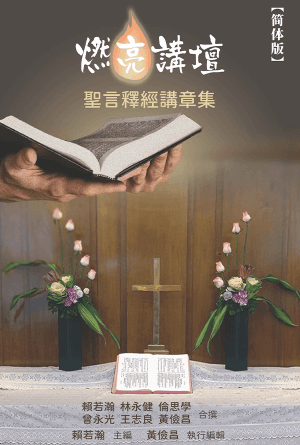 燃亮讲坛——圣言释经讲章集（第一册）(简)
