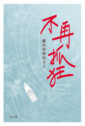 不再抓狂：做你情绪的主人(简)
