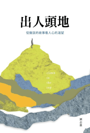 出人頭地：從撒該的故事看人心的渴望(繁)