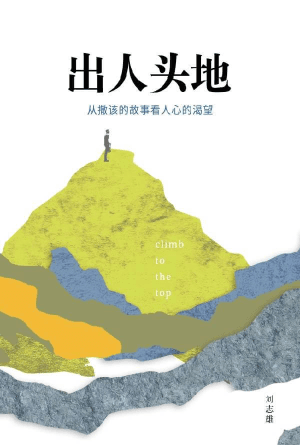 出人头地：从撒该的故事看人心的渴望(简)