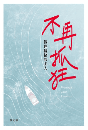 不再抓狂：做你情緒的主人(繁)