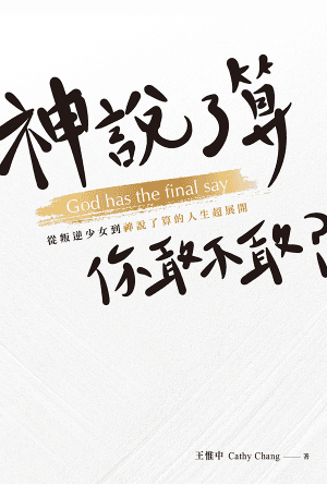 神說了算，你敢不敢？——從叛逆少女到神說了算的人生超展開(繁)