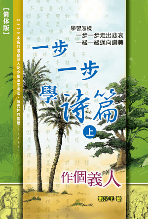 一步一步学诗篇（上）——作个义人(简)