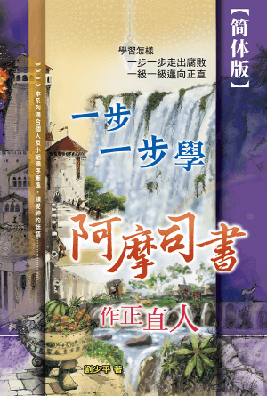 一步一步学阿摩司书——作正直人(简)