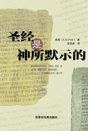 圣经是神所默示的(简)