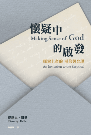 懷疑中的啟發：探索上帝的可信與合理(繁)