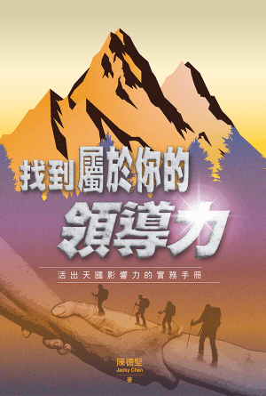 找到屬於你的領導力——活出天國影響力的實務手冊(繁)