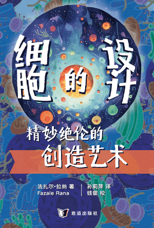 细胞的设计：精妙绝伦的创造艺术(简)