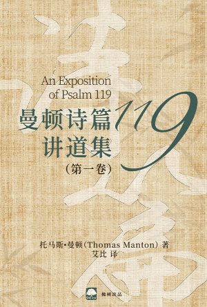 曼顿诗篇119讲道集（第一卷）(简)