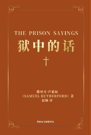 [免费] 狱中的话(简)