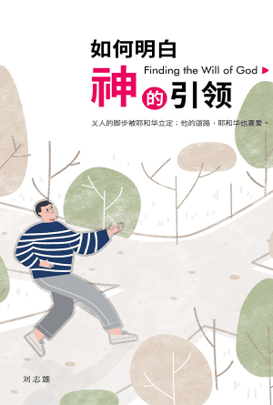 如何明白神的引领(简)