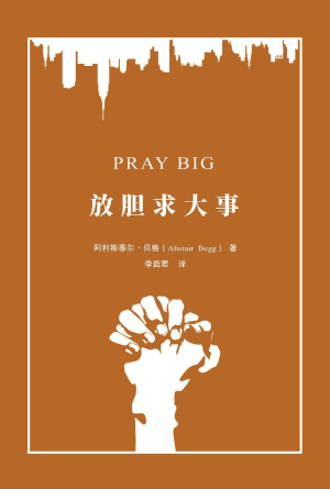放胆求大事(简)