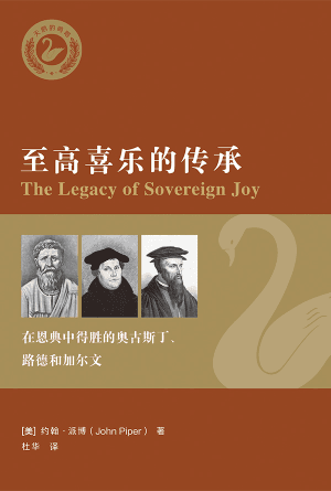至高喜乐的传承：在恩典中得胜的奥古斯丁、路德和加尔文(简)