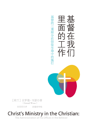 基督在我们里面的工作(简)