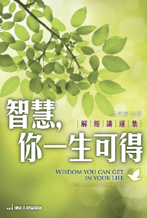 智慧，你一生可得(繁)