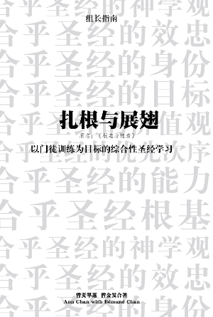 扎根与展翅（组长指南）(简)