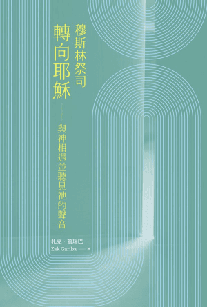 穆斯林祭司轉向耶穌——與神相遇並聽見祂的聲音(繁)