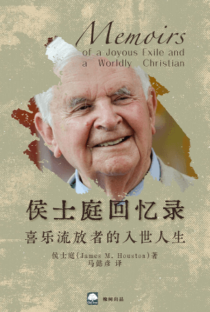 侯士庭回忆录：喜乐流放者的入世人生(简)