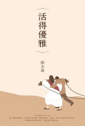 活得優雅(繁)