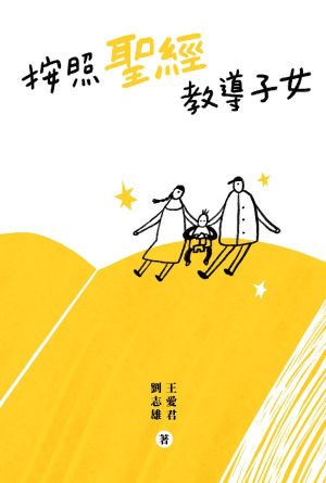 按照聖經教導子女(繁)