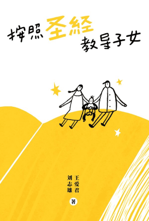 按照圣经教导子女(简)