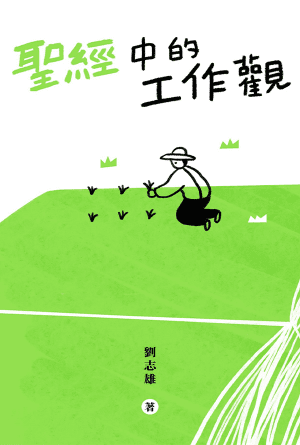 聖經中的工作觀(繁)