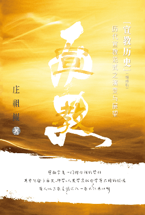 宣教历史——历代宣教范式之演变与展望（增修版）(简)