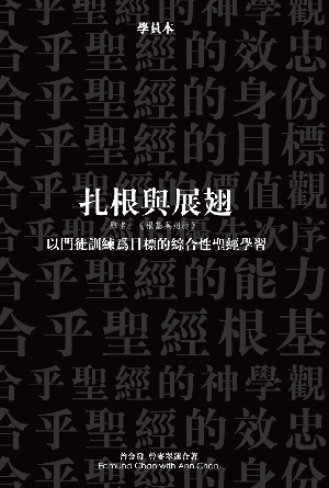 扎根與展翅（學員本）(繁)