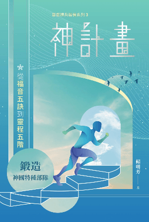 神計畫——從福音五訣到靈程五階(繁)