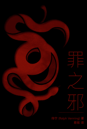 罪之邪(简)