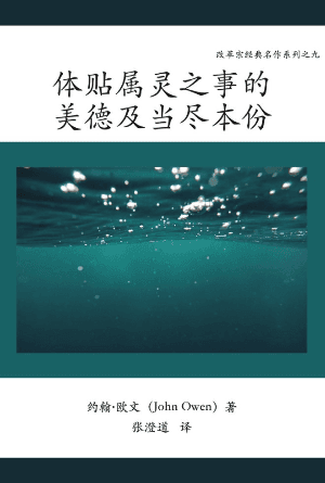 体贴属灵之事的美德及当尽本分(简)