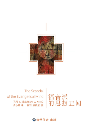 [免费] 福音派的思想丑闻(简)