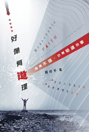 好像有道理——即使不信，也要知道的事(繁)