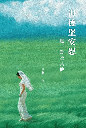 海德堡安慰：癌、爱及其他(简)