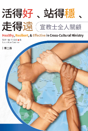 活得好、站得穩、走得遠：宣教士全人關顧（第二版）(繁)