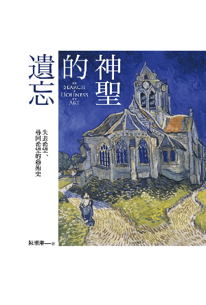 神聖的遺忘：失去希望、尋回希望的藝術史(繁)