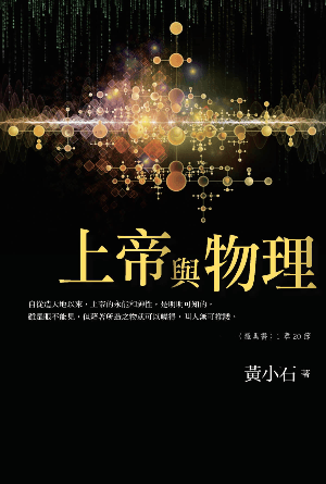 上帝與物理(繁)