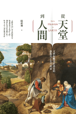 從天堂到人間：文藝復興到巴洛克的藝術史&名畫故事(繁)